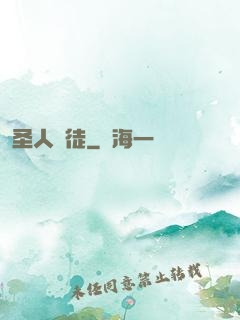 圣人門徒