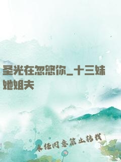 圣光在忽悠你