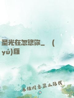 圣光在忽悠你