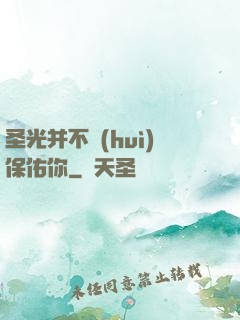 圣光并不會(huì)保佑你