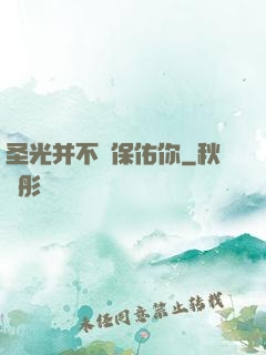 圣光并不會保佑你
