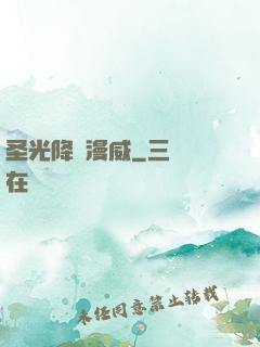圣光降臨漫威
