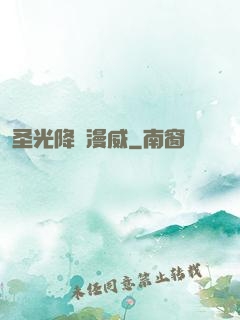 圣光降臨漫威