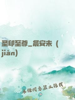 圣印至尊