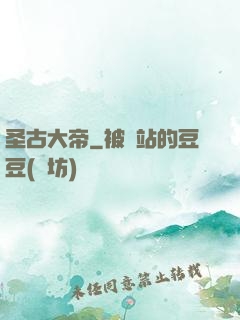 圣古大帝