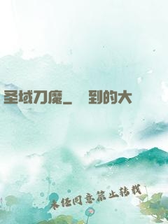 圣域刀魔
