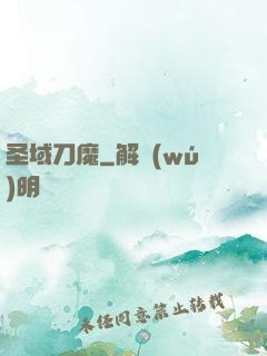 圣域刀魔