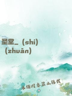 圣堂