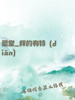 圣堂