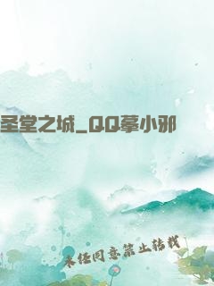 圣堂之城