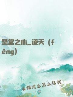 圣堂之心