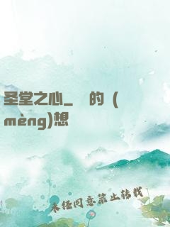 圣堂之心