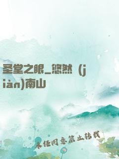 圣堂之眼