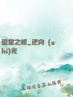 圣堂之眼