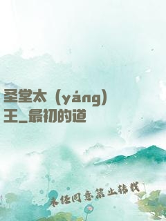 圣堂太陽(yáng)王