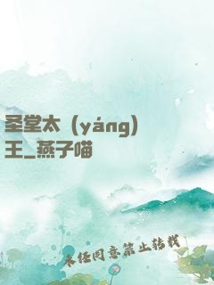 圣堂太陽(yáng)王