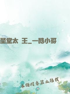 圣堂太陽王