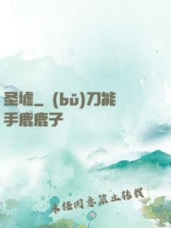圣墟