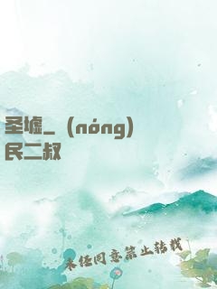 圣墟