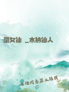 圣女仙戀