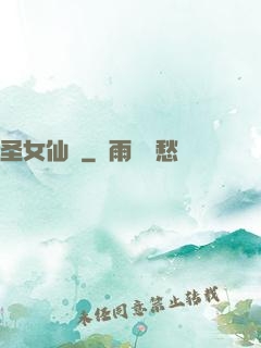 圣女仙戀