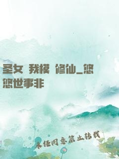 圣女幫我模擬修仙