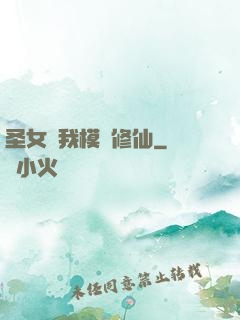 圣女幫我模擬修仙