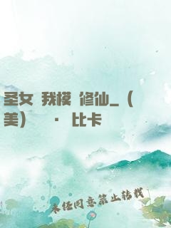 圣女幫我模擬修仙