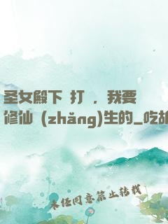 圣女殿下別打擾，我要修仙長(zhǎng)生的