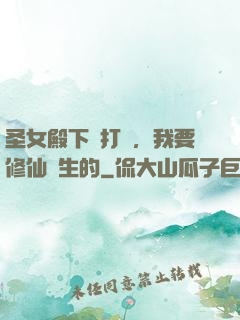 圣女殿下別打擾，我要修仙長生的