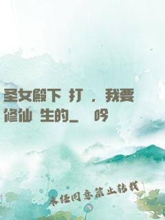 圣女殿下別打擾，我要修仙長生的