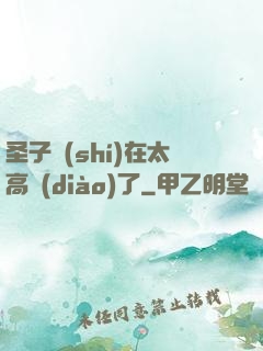 圣子實(shí)在太高調(diào)了