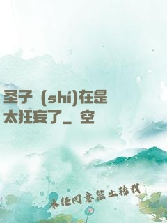 圣子實(shí)在是太狂妄了