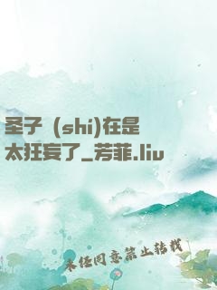 圣子實(shí)在是太狂妄了