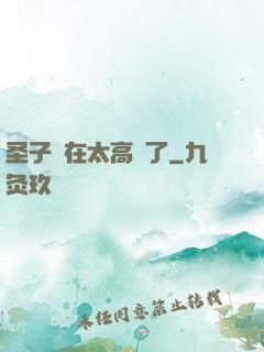 圣子實在太高調了