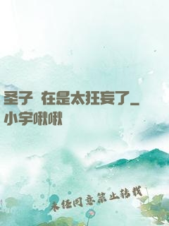 圣子實在是太狂妄了