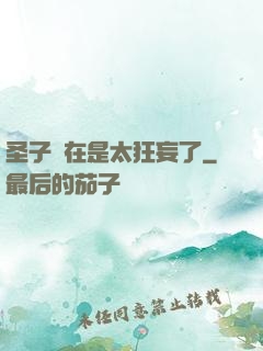 圣子實在是太狂妄了