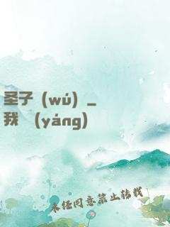 圣子無(wú)敵
