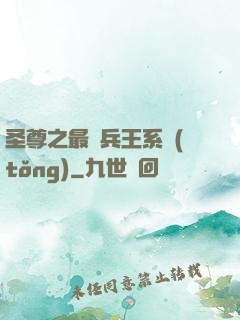 圣尊之最強兵王系統(tǒng)