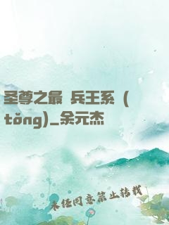 圣尊之最強兵王系統(tǒng)