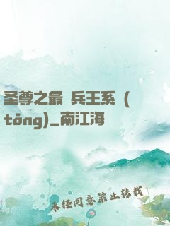 圣尊之最強兵王系統(tǒng)