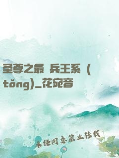 圣尊之最強兵王系統(tǒng)
