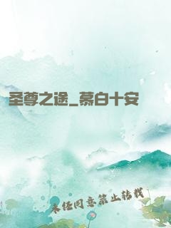 圣尊之途