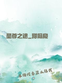 圣尊之途