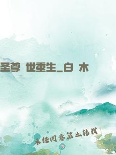 圣尊異世重生