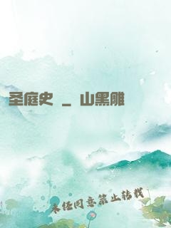 圣庭史記