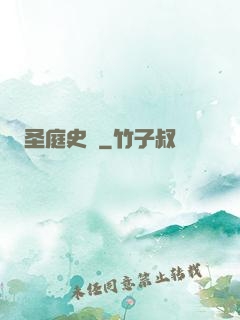 圣庭史記