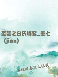 圣徒之白氏崛起