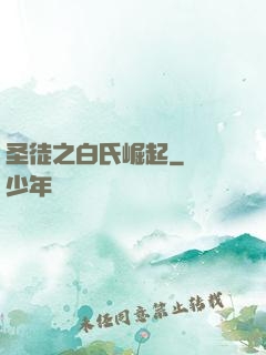 圣徒之白氏崛起