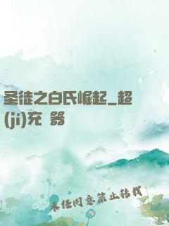 圣徒之白氏崛起